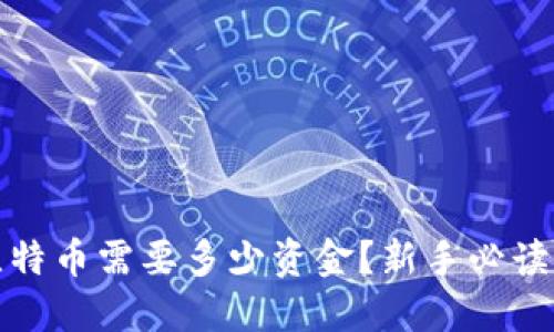 炒比特币需要多少资金？新手必读指南