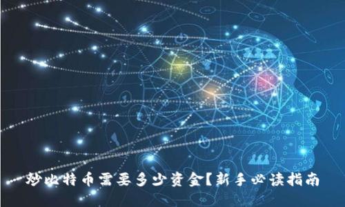 炒比特币需要多少资金？新手必读指南