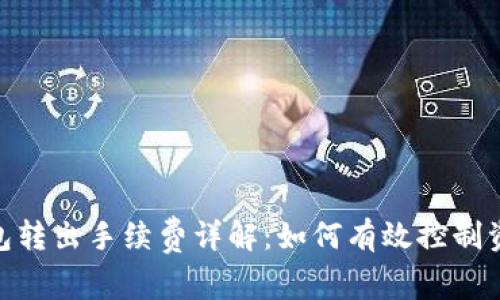 TokenIM钱包转出手续费详解：如何有效控制资金流出成本