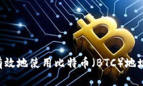 如何安全有效地使用比特币（BTC）地址：新手指南