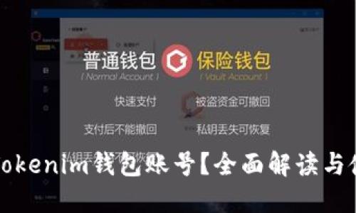 什么是Tokenim钱包账号？全面解读与使用指南
