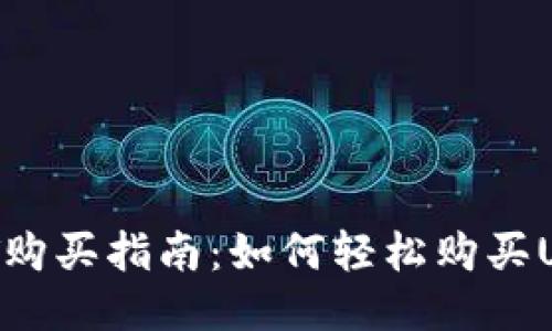 USDT购买指南：如何轻松购买USDT？