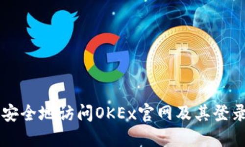 如何安全地访问OKEx官网及其登录入口