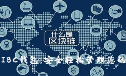 数字货币IBC钱包：安全轻松管理您的数字资产