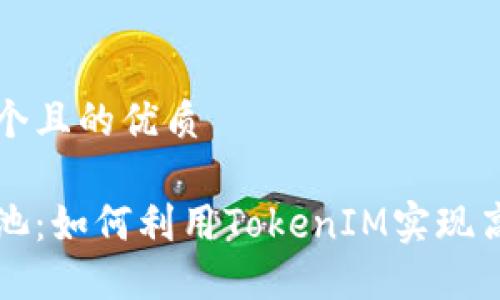 思考一个且的优质

蜜蜂矿池：如何利用TokenIM实现高效收益
