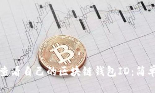 如何查看自己的区块链钱包ID：简单指南
