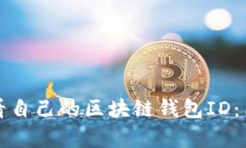 如何查看自己的区块链钱包ID：简单指南