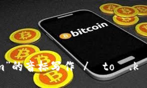 “tokenim”的音标写作 /ˈtoʊ.kə.nɪm/。