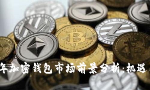 2023年加密钱包市场前景分析：机遇与挑战