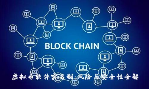 虚拟币软件实名制：风险与安全性全解