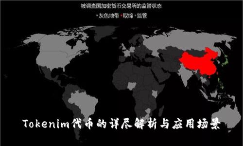 Tokenim代币的详尽解析与应用场景