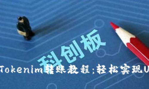 2024年最新Tokenim转账教程：轻松实现USDT转账操作