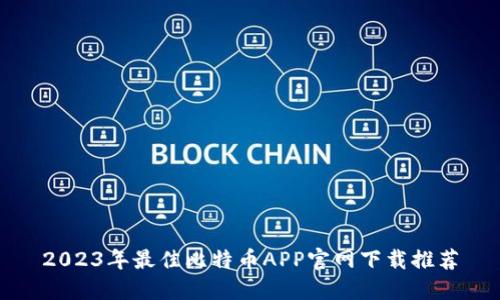 2023年最佳比特币APP官网下载推荐