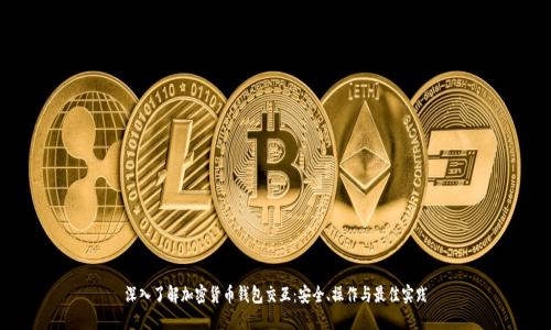 深入了解加密货币钱包交互：安全、操作与最佳实践