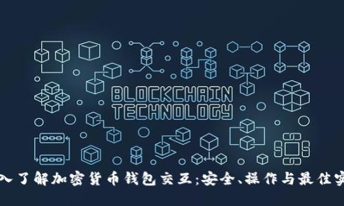 深入了解加密货币钱包交互：安全、操作与最佳实践