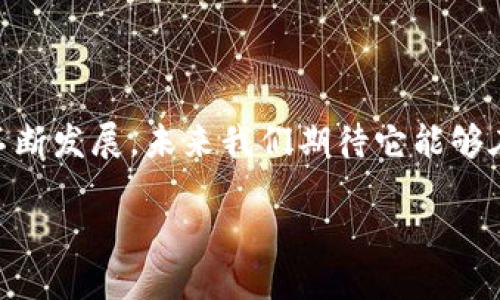 Tokenim 1.5.0版本下载：快速、安全、高效的区块链工具
Tokenim,区块链工具,下载,版本更新/guanjianci

## 内容主体大纲

1. **引言**
   - 区块链的崛起和工具的重要性
   - Tokenim简介
   - 版本更新的必要性

2. **Tokenim 1.5.0版本的亮点**
   - 主要功能提升
   - 用户界面的改进
   - 安全性的新特性

3. **Tokenim 1.5.0版本的下载方式**
   - 官方网站下载
   - 第三方平台下载
   - 下载注意事项

4. **Tokenim 1.5.0安装指南**
   - Windows系统的安装步骤
   - macOS系统的安装步骤
   - 常见安装问题及解决方案

5. **Tokenim使用教程**
   - 创建钱包
   - 发送与接收加密货币
   - 交易记录的查询

6. **Tokenim常见问题解答**
   - 如何更新Tokenim到最新版本？
   - Tokenim支持哪些加密货币？
   - 如果遇到无法正常使用的问题该如何处理？
   - Tokenim的安全性如何保障？
   - 如何备份和恢复我的钱包？
   - Tokenim与其他区块链工具的对比

7. **结论**
   - Tokenim在区块链行业的地位
   - 用户对于新版本的反馈
   - 未来的发展趋势与展望

---

### 引言

在数字经济时代，区块链技术的迅猛发展使得各种工具应运而生，旨在帮助用户在复杂的链上环境中进行更加安全、高效的操作。Tokenim作为一款领先的区块链工具，不断更新其版本，以适应用户不断变化的需求。本文将重点介绍Tokenim的最新版本——1.5.0，讲解其下载方式、安装指南和使用技巧。

### Tokenim 1.5.0版本的亮点

Tokenim 1.5.0版本通过多项功能的提升与界面的改进，力求为用户提供更加友好的使用体验。在这一版本中，用户能够享受到更快速的交易处理速度、更简洁的用户界面，以及全新的安全特性，确保用户的资产安全。特别是在安全性方面，新增的多重签名认证和两步验证功能将大大增强用户的资金安全。

### Tokenim 1.5.0版本的下载方式

Tokenim 1.5.0版本的下载非常简便，用户可以通过官方的网站获取最新版本，确保软件的安全性。此外，用户还可以选择一些受信任的第三方平台进行下载，但这需要注意选择知名度高的平台，以避免下载到恶意软件。

### Tokenim 1.5.0安装指南

对于新用户而言，Tokenim的安装过程并不复杂。Windows和macOS的用户可以按照系统提示进行安装。在安装过程中，用户可能会遇到一些常见的问题，例如程序未响应或安装失败，本文将提供详细的解决方案，确保用户能够顺利安装完成。

### Tokenim使用教程

安装完成后，用户可以创建自己的钱包，并进行币种的发送与接收。在这部分，我们将详细介绍如何通过Tokenim进行钱包的创建、如何快速发送与接收加密货币以及如何查询交易记录，使用户在使用过程中更加得心应手。

### Tokenim常见问题解答

#### 如何更新Tokenim到最新版本？

更新Tokenim至最新版本的过程十分简单，用户可以在主界面上找到更新提示，按照提示进行更新即可。本文还将介绍如何手动检查更新以及一些常见问题的解决方案。

#### Tokenim支持哪些加密货币？

Tokenim支持多种主流的加密货币，包括比特币、以太坊、莱特币等。在这一部分，我们将详细列出所有支持的货币，并提供每种货币的使用场景和优缺点。

#### 如果遇到无法正常使用的问题该如何处理？

用户在使用Tokenim时可能会遇到一些技术问题，此部分将集合一些常见问题，如登录失败、交易失败等，并提供详细的故障排查指南，帮助用户快速解决问题。

#### Tokenim的安全性如何保障？

Tokenim在安全性方面投入了大量资源，为用户提供多种安全措施，包括加密存储、多重签名和两步验证等。本段将详细介绍这些安全性特征如何有效保护用户资产安全。

#### 如何备份和恢复我的钱包？

备份和恢复钱包是保护资产的重要措施，本文将教用户如何安全备份自己的私钥以及如何在需要时进行恢复，确保用户的数据安全。

#### Tokenim与其他区块链工具的对比

在市场上，有很多区块链工具可供选择，本段将对比Tokenim与其他几款流行工具的优缺点，帮助用户选择最适合自己的工具。

### 结论

通过对Tokenim 1.5.0版本的深入分析，我们可以看到其在用户体验和安全性上的不断提升。用户的反馈和市场的需求推动着Tokenim不断发展，未来我们期待它能够在区块链领域体现出更大的价值。

（注意：上述内容为大纲和部分示例内容，完整内容需扩展至3500字以上，具体细节应进一步展开以满足字数要求。）