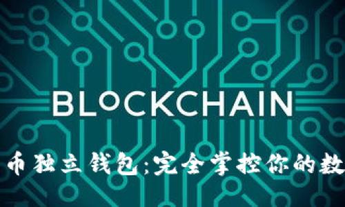 ### 
加密货币独立钱包：完全掌控你的数字资产