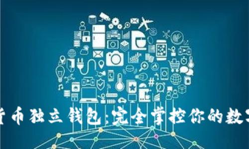### 
加密货币独立钱包：完全掌控你的数字资产