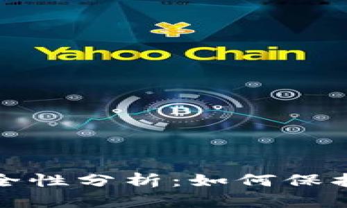 加密钱包的安全性分析：如何保护你的数字资产