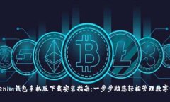 Tokenim钱包手机版下载安装