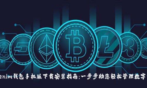 Tokenim钱包手机版下载安装指南：一步步助您轻松管理数字资产