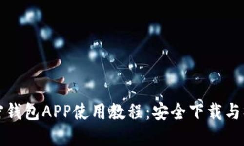 最全加密钱包APP使用教程：安全下载与操作指南