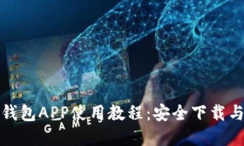 最全加密钱包APP使用教程：安全下载与操作指南