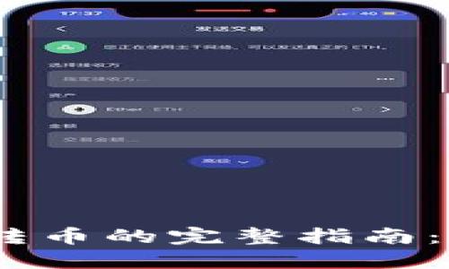 Tokenim转币的完整指南：新手必看！