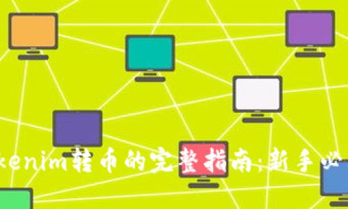 Tokenim转币的完整指南：新手必看！