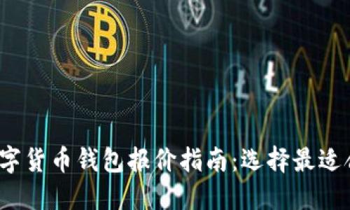 优质2023年数字货币钱包报价指南：选择最适合你的投资工具