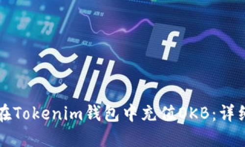如何在Tokenim钱包中充值OKB：详细指南