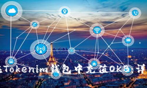 如何在Tokenim钱包中充值OKB：详细指南