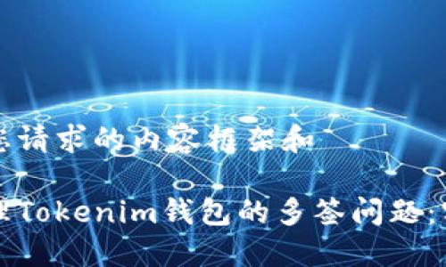 下面是您请求的内容框架和

如何处理Tokenim钱包的多签问题：实用指南