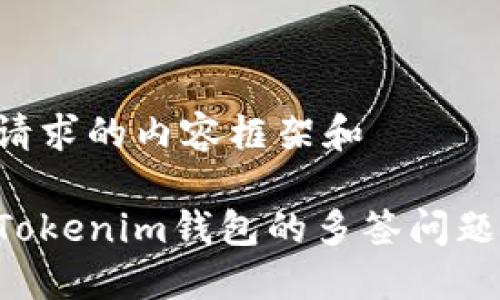 下面是您请求的内容框架和

如何处理Tokenim钱包的多签问题：实用指南