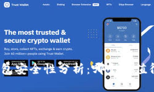 加密钱包安全性分析：哪个更值得信赖？