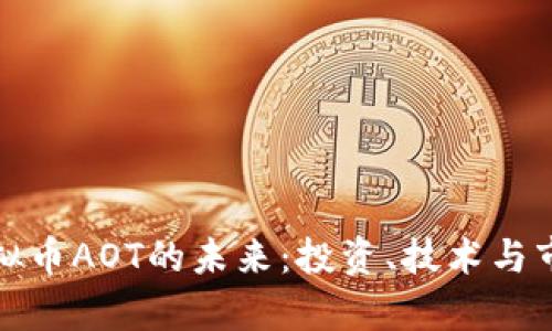探索虚拟币AOT的未来：投资、技术与市场分析