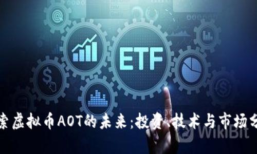 探索虚拟币AOT的未来：投资、技术与市场分析