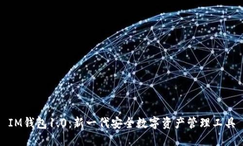IM钱包1.0：新一代安全数字资产管理工具
