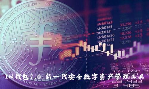 IM钱包1.0：新一代安全数字资产管理工具