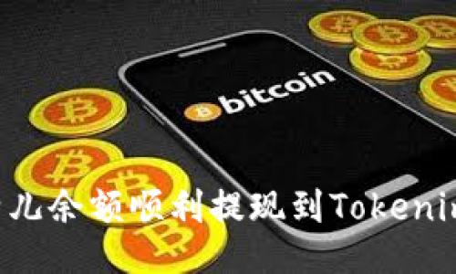 如何将比特儿余额顺利提现到Tokenim：全面指南