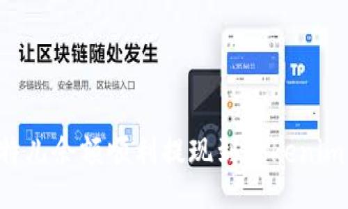如何将比特儿余额顺利提现到Tokenim：全面指南