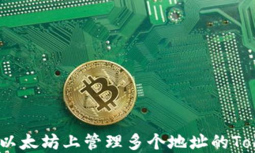 
如何在以太坊上管理多个地址的TokenIM？