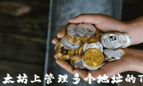 
如何在以太坊上管理多个地址的TokenIM？