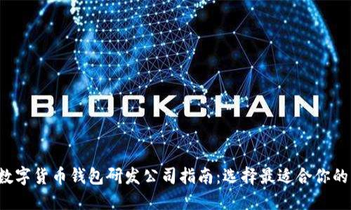 2023年数字货币钱包研发公司指南：选择最适合你的钱包平台