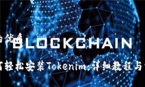 思考一个且的优质

苹果手机如何轻松安装Tokenim：详细教程与常见问题解答