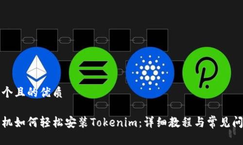 思考一个且的优质

苹果手机如何轻松安装Tokenim：详细教程与常见问题解答