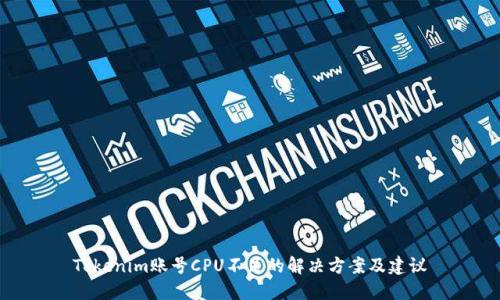Tokenim账号CPU不足的解决方案及建议