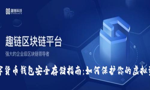 数字货币钱包安全存储指南：如何保护你的虚拟资产