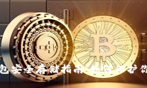 数字货币钱包安全存储指南：如何保护你的虚拟资产