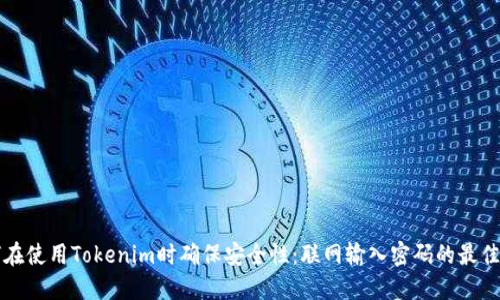 如何在使用Tokenim时确保安全性：联网输入密码的最佳实践